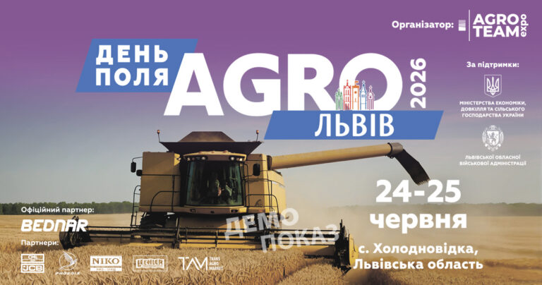 Нова екосистема рішень для агробізнесу: Львівщина готується до масштабного Дня Поля «АГРО ЛЬВІВ» 2026
