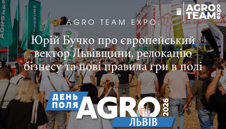 AGRO TEAM EXPO: Юрій Бучко про європейський вектор Львівщини, релокацію бізнесу та нові правила гри в полі